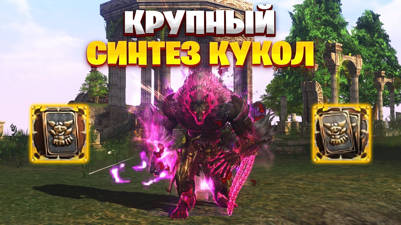 Большой синтез кукол на варге в Lineage 2 Project Wolf