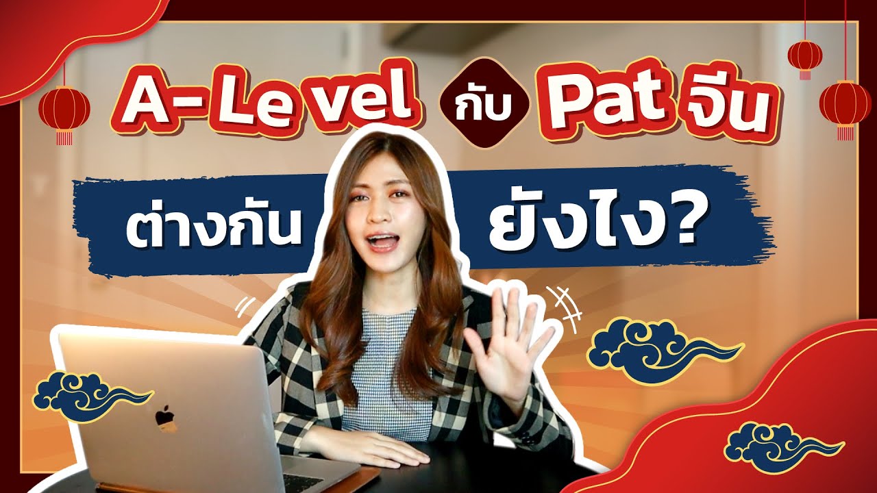 A-Level กับ Pat  จีน ต่างกันยังไง? คลิปนี้คลิปเดียวมีคำตอบ