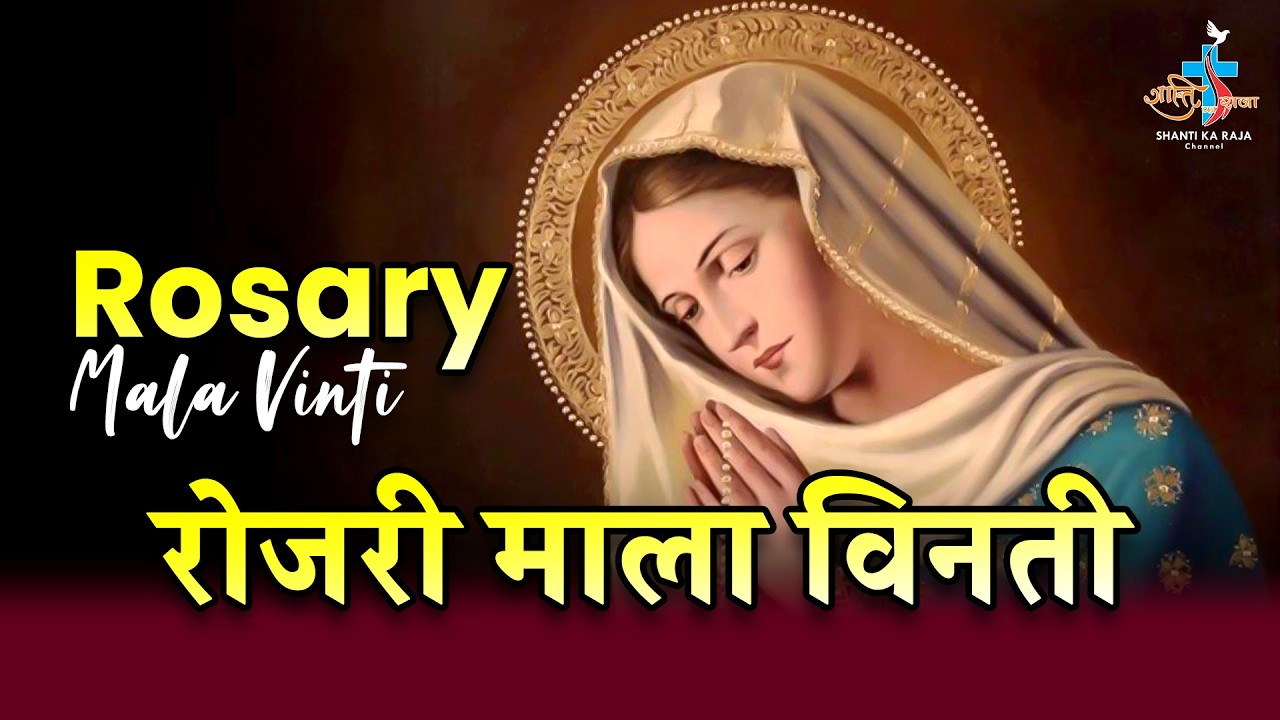 🔴 Daily Rosary: पवित्र रोजरी माला विनती 🙏 | प्रतिदिन शाम 6:00 बजे | Shanti Ka Raja Channel