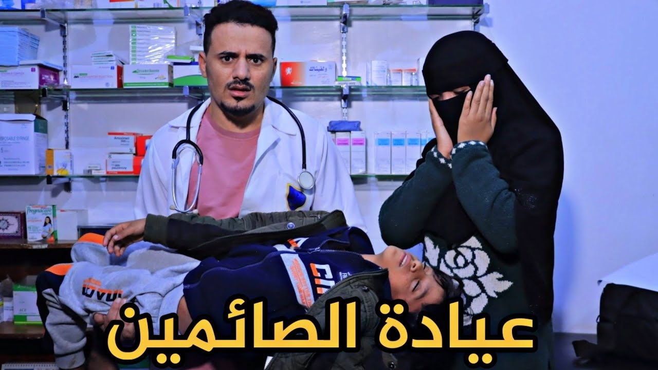 عيادة الصائمين 🌜
