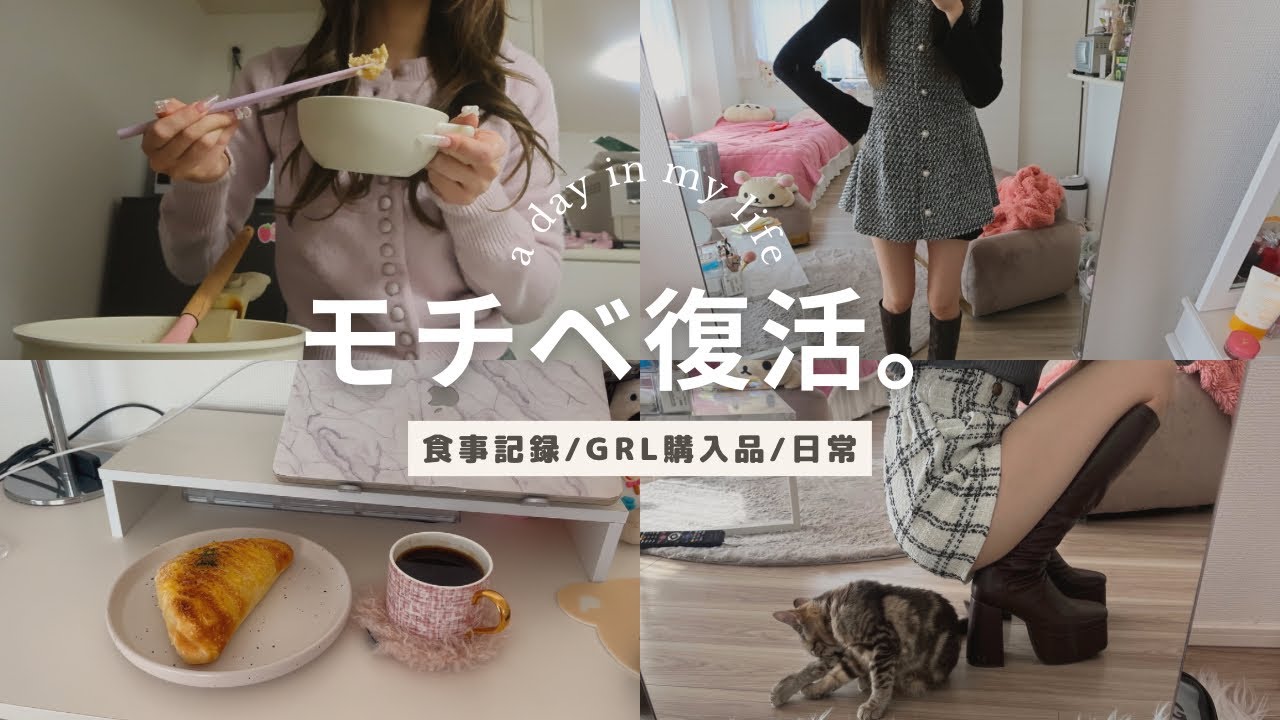 【食事vlog】やる気が出てきた女の向上vlog💛 GRLがとにかく可愛いすぎたから見て欲しい🎀