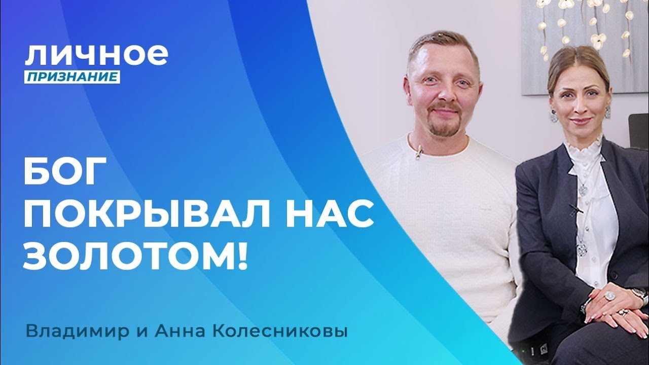 ОТКРОВЕНИЕ о финансах! Владимир и Анна Колесниковы. «Личное признание»