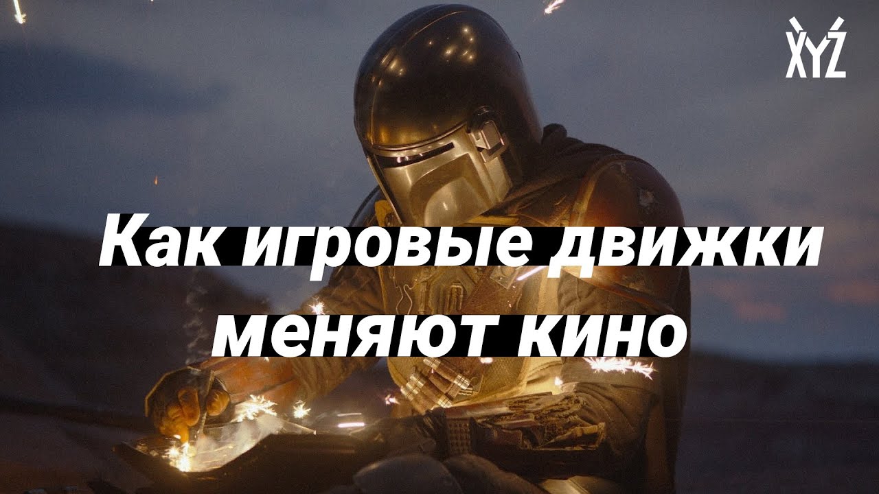 Как игровые движки меняют кино. Unreal Engine 4 — убийца зелёного экрана