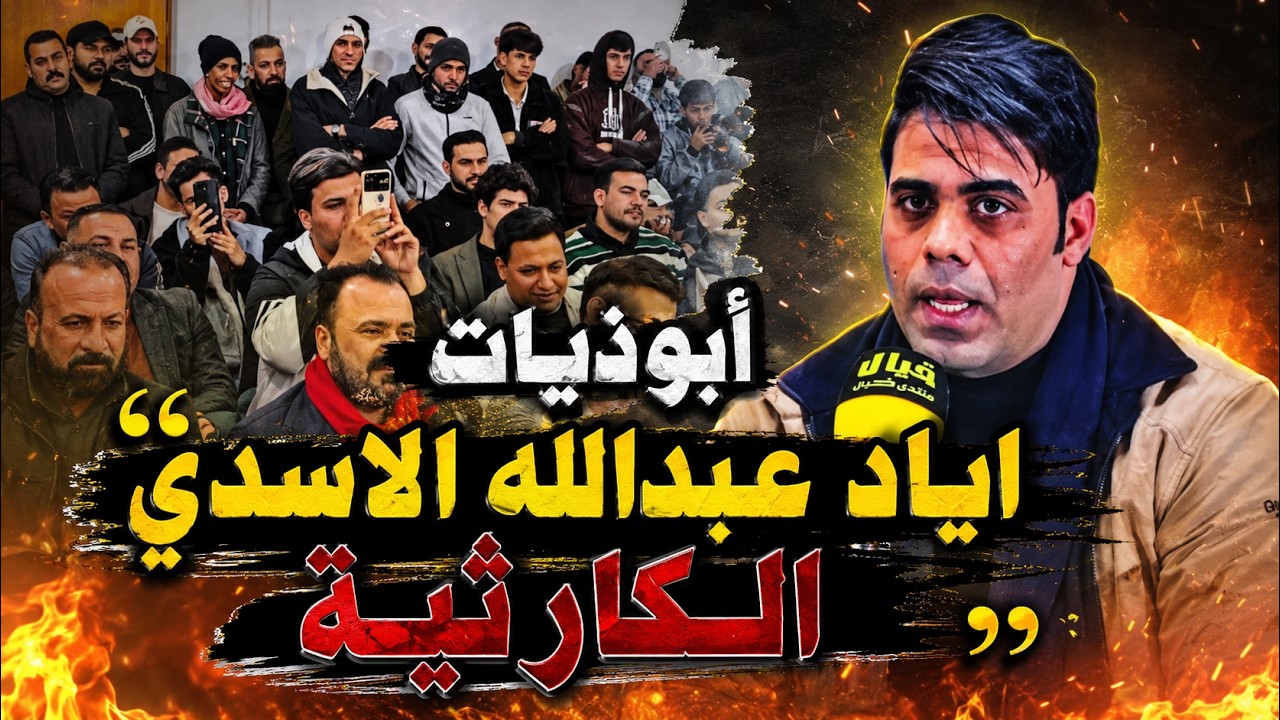 جديد الشاعر اياد عبدالله الاسدي 2026 الله اكبر شنو من ابوذيات طركاعه في منتدى خيال