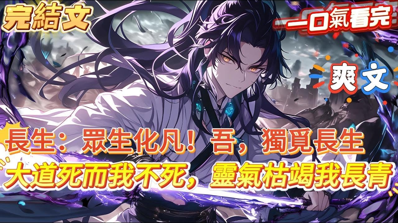 【完結文】【長生：眾生化凡！吾，獨覓長生】你看過靈氣濃郁，萬族雄起，天驕如天上繁星的鼎盛萬世。 經歷過靈氣枯竭，萬法雕零，大道橫死，看過龐大仙朝一步步化凡,無數宗門解散，天下修士緊守靈氣，閉門不出..