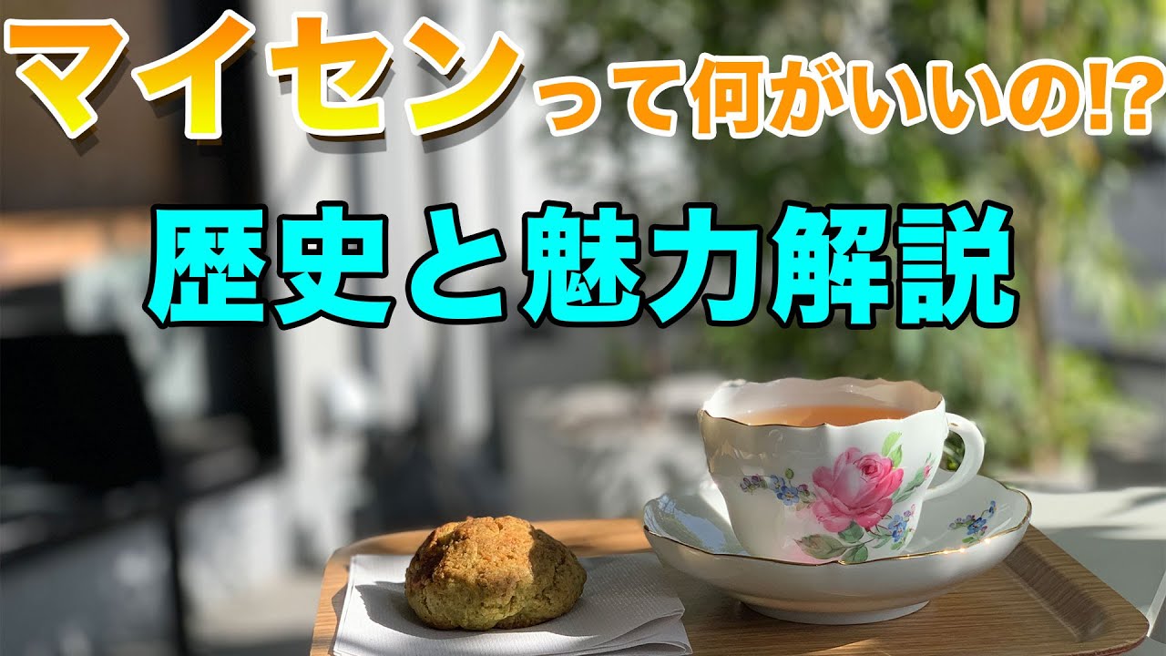 マイセン磁器は何が凄いの！？その歴史と魅力を徹底解説！