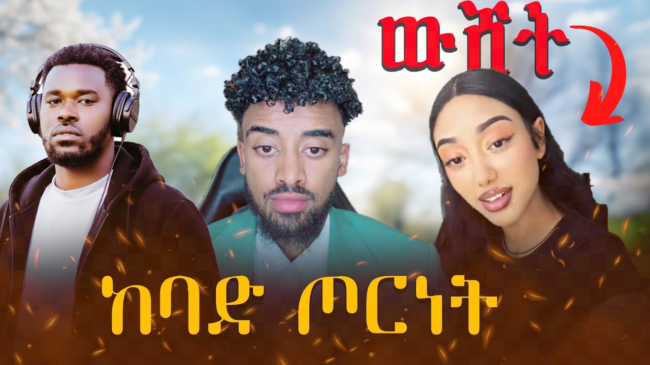 ጆን ዳንኤል ሚስጥራቸውን በሙሉ ዘረገፈው😱 ጃኒ ድምጿን አጥፍታ ጠፋች🙄