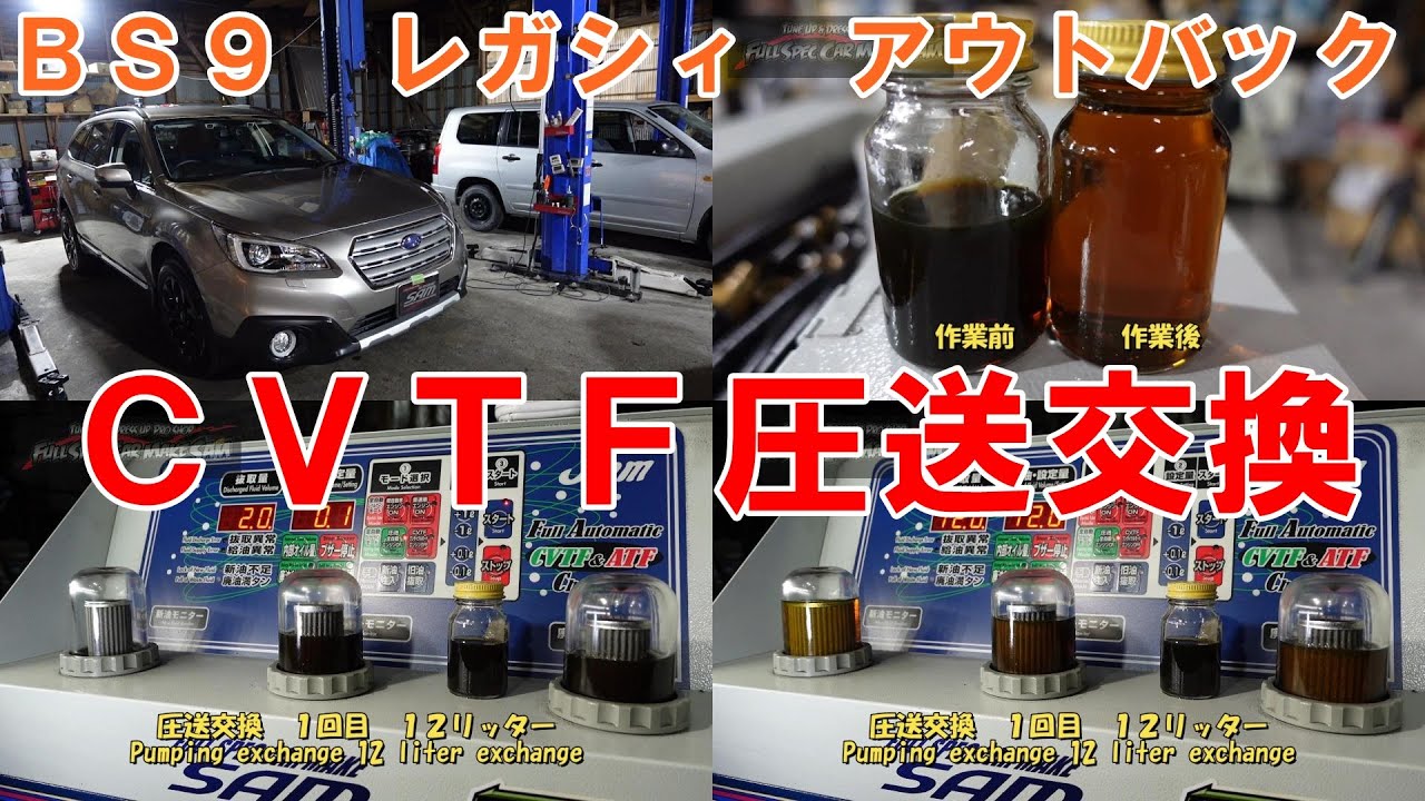 ＢＳ９　レガシィアウトバック　この前納メンテですのでやることがあまりないので　ＣＶＴＦ圧送交換　サービスで施工　トルコン太郎　ＡＴＦ交換　スバル　SUBARU　エンジンオイル　レガシィ　アウトバック