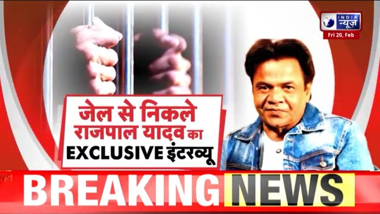 Rajpal Yadav Exclusive Interview: जेल से बाहर, फिल्मों और फैंस के प्यार पर भावुक बातचीत | India News