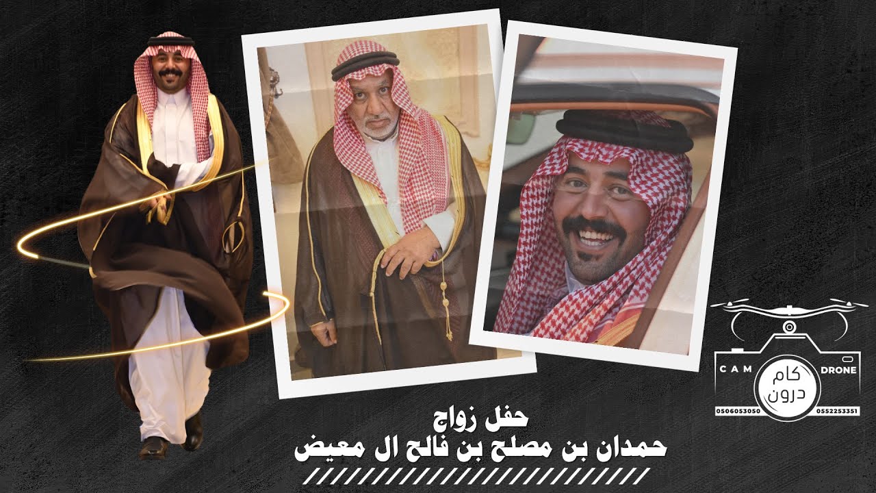 حفل زواج حمدان بن مصلح بن فالح ال معيض