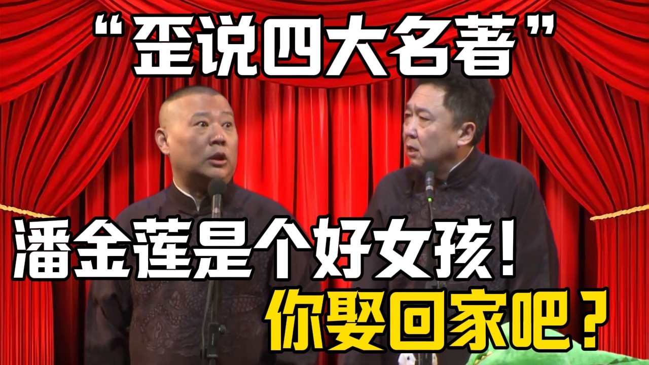 【歪說四大名著】郭德綱：潘金蓮是個好女孩！於謙：你想娶她回家？| 德雲社相聲大全 #郭德纲 #于谦 #岳云鹏 #郭麒麟 #孙越 #烧饼 #相声 #搞笑 #funny