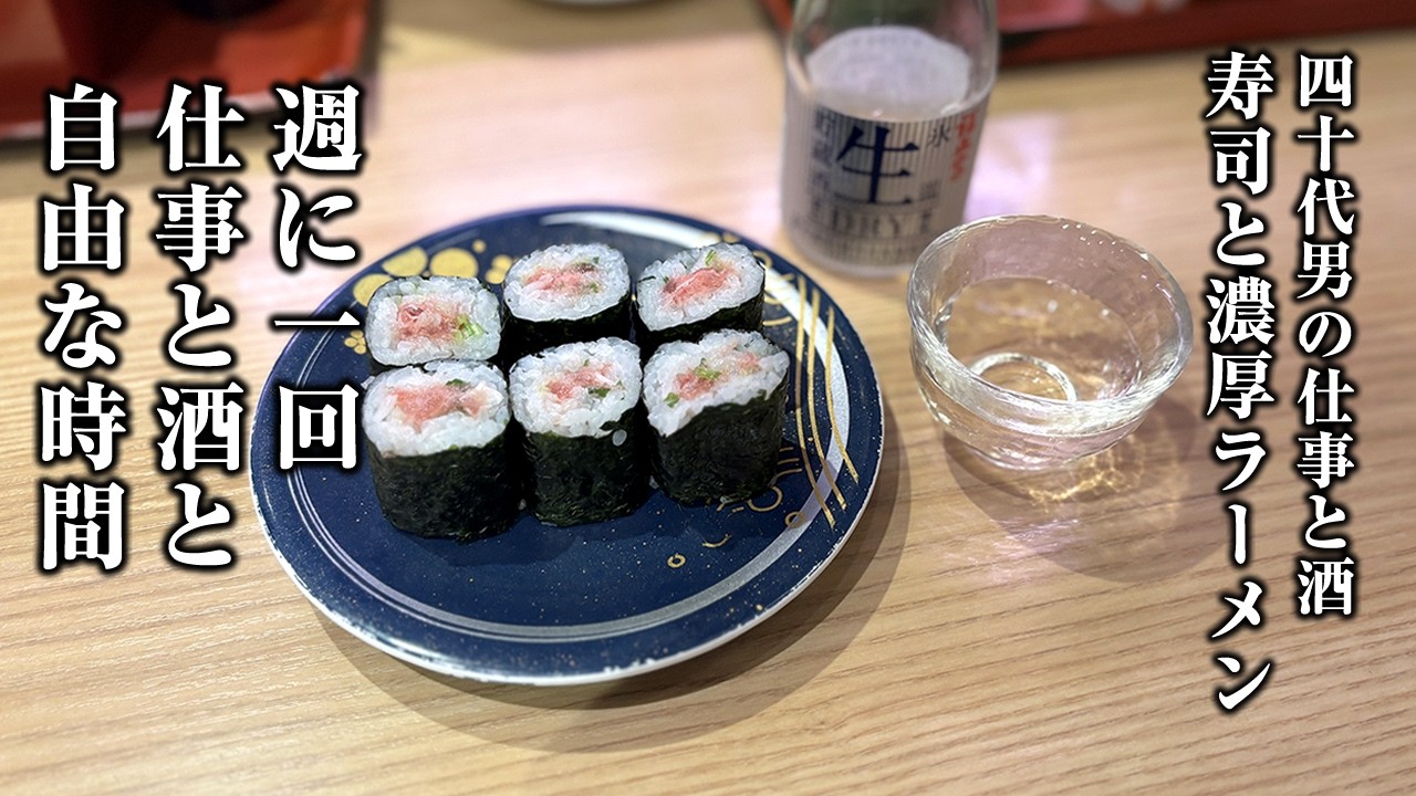 【40代の働き方】朝７時台出社、１人飲みのために働く１日【寿司・ラーメン】