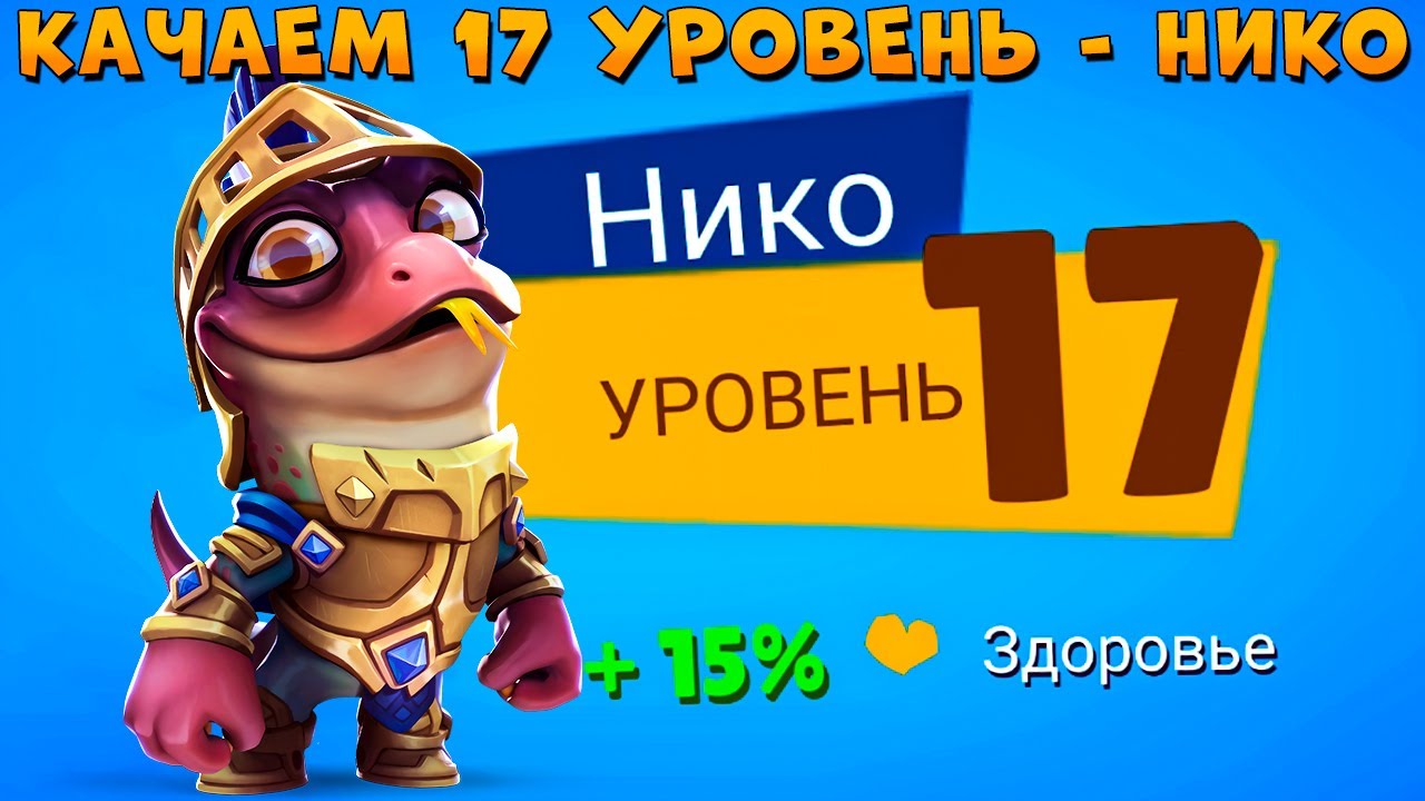 КАЧАЕМ 17 УРОВЕНЬ!!! ПАЛАДИН ВАРАН НИКО В ИГРЕ ZOOBA
