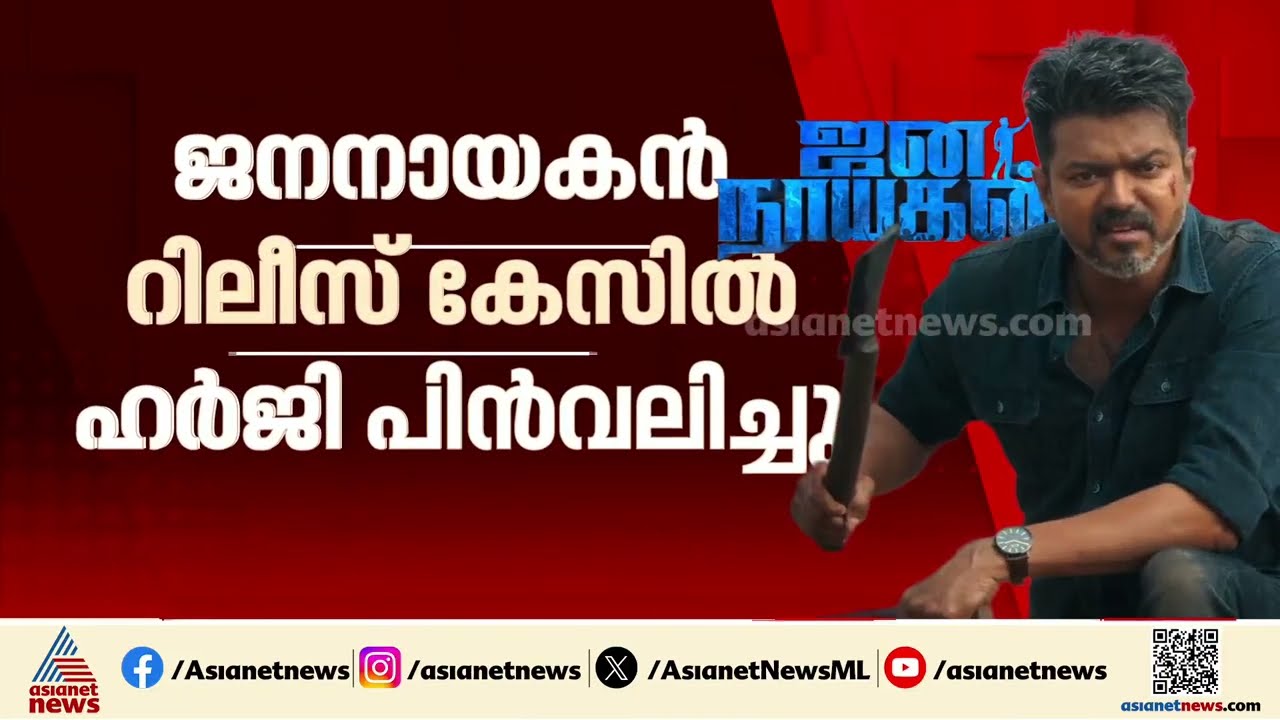 ജനനായകൻ ജനങ്ങളിലേക്ക്... കേസുമായി മുന്നോട്ടുപോകാൻ താത്പര്യമില്ലെന്ന് നിർമാതാക്കൾ