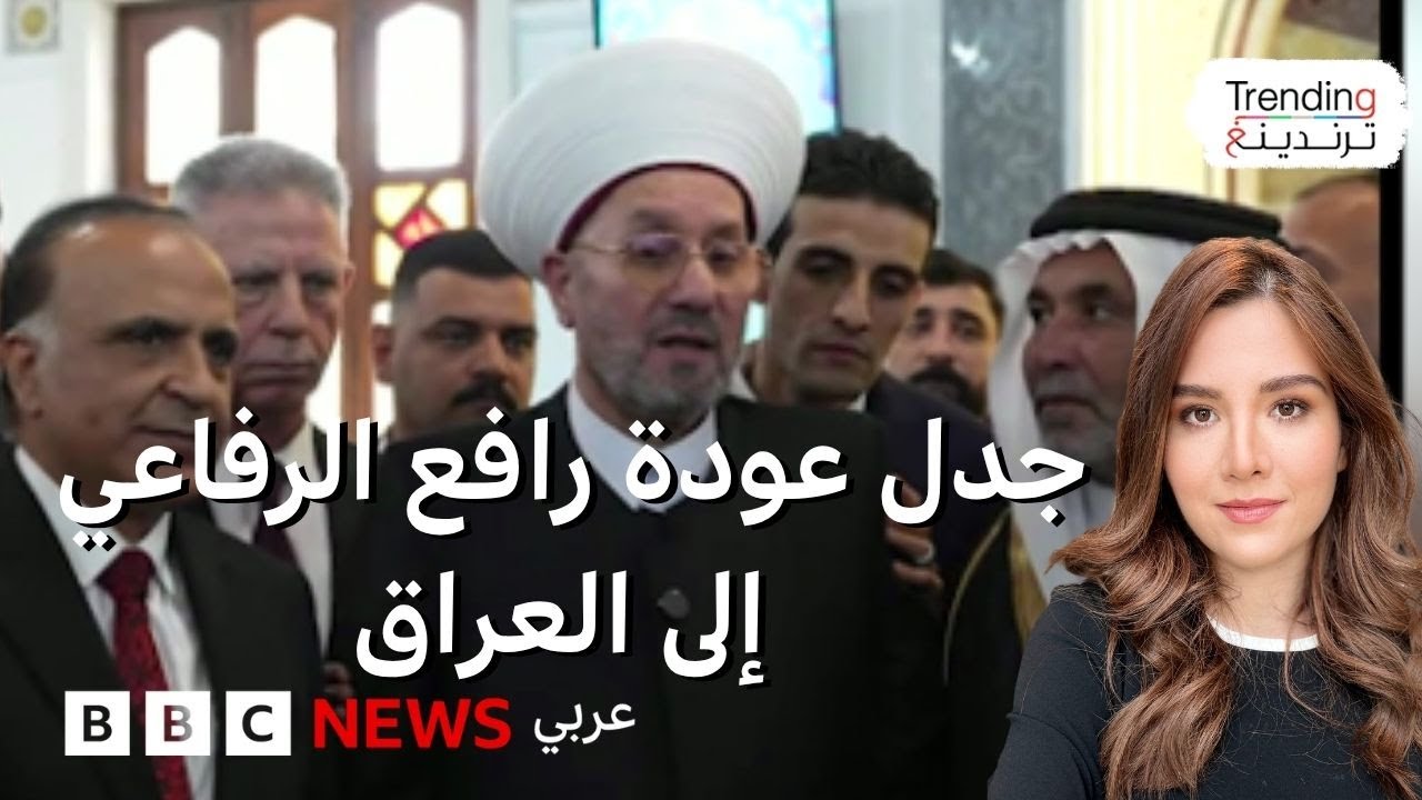 رافع الرفاعي.. لماذا أثارت عودة مفتي العراق السابق إلى البلاد جدلا واسعا؟