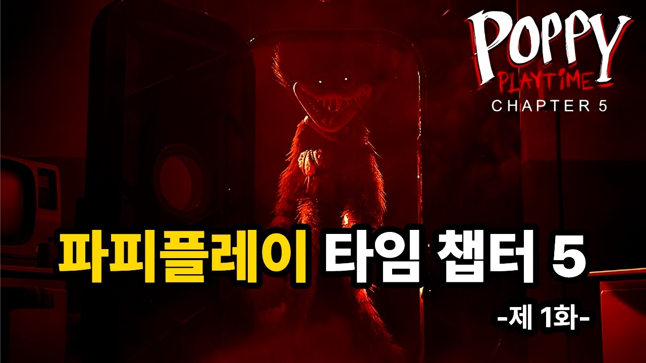 [파피플레이 타임] 허기워기가 돌아왔다..? - 제 1화