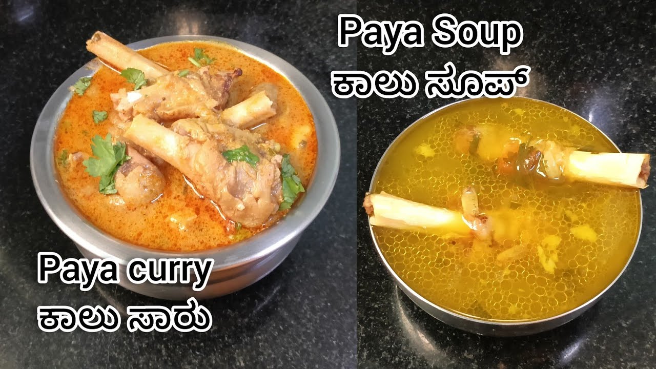 ಕಾಲು ಸೂಪ್ & ಕಾಲು ಸಾರು | Paya Soup & Paya Curry | Mutton Leg Soup & Curry recipe 