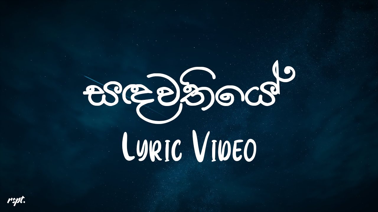 Sadawathiye (සඳවතියේ) - Ridma Weerawardena | Lyric Video