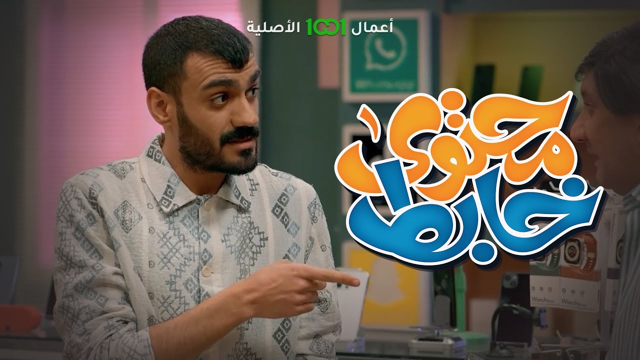 محتوى خابط | الحلقة السادسة | بعض زبائن محلات الموبايل