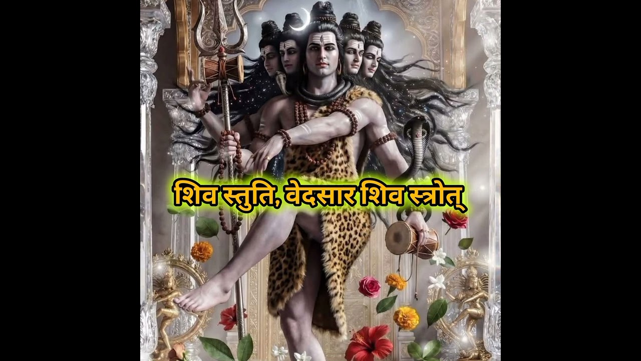 #वेदसार शिव स्त्रोत्। इस पाठ से मानसिक शान्ति, कष्ट, शत्रु और भयो का नाश करता है।