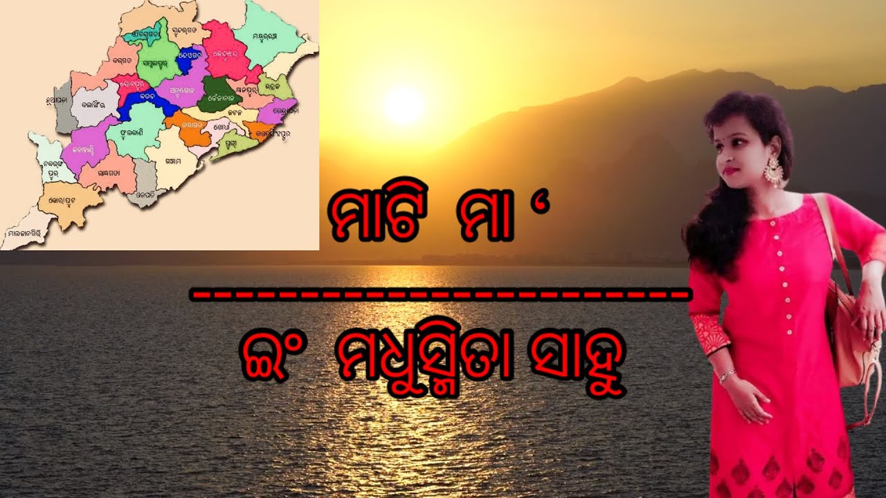 Odia Poetry : ମାଟି ମା‘ / Poetry about Odisha /poetry with Madhu / Heart touching Poem / ❤️😍🙏