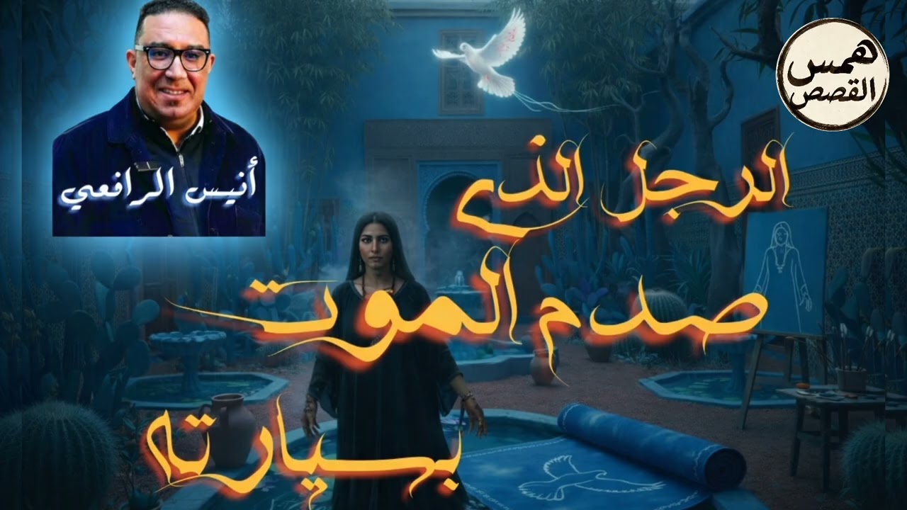 حكايات مراكش _أنيس الرافعي: الحكاية 7 _الرجل الذي صدم الموت بسيارته_ 
