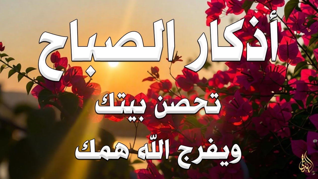 أذكار الصباح راحة نفسية لا توصف بصوت القارئ علاء عقل Morning Athkar Dzkir Pagi by Alaa Aql