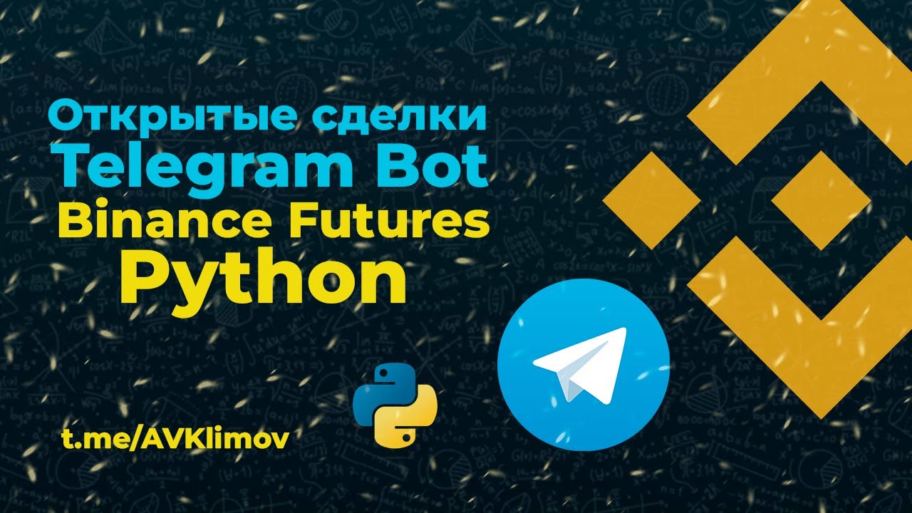 Telegram Bot Binance Futures on Python. Открытые сделки / Пишем Телеграм-бот на Питоне для Бинанс