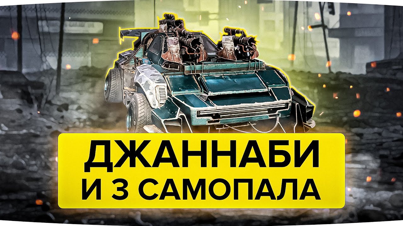 СМЕРТЕЛЬНОЕ СОЧЕТАНИЕ: Джаннаби и РАЗРУШИТЕЛЬНЫЕ Самопалы в Кроссауте (Crossout)