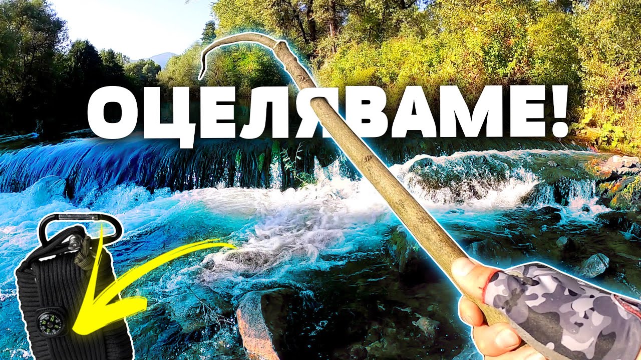 Риболов с КЛОН на река ВЪЧА! ЩЕ УСПЕЕМ ЛИ С КОМПЛЕКТА ЗА ОЦЕЛЯВАНЕ?  SURVIVOR