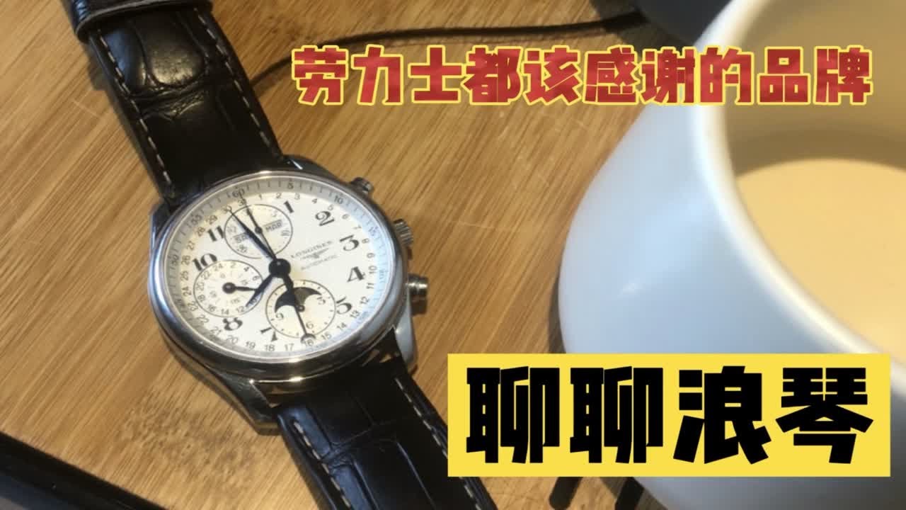 【阿表说表】百年王者无人知，一朝名匠天下识，聊聊浪琴的百年沉浮