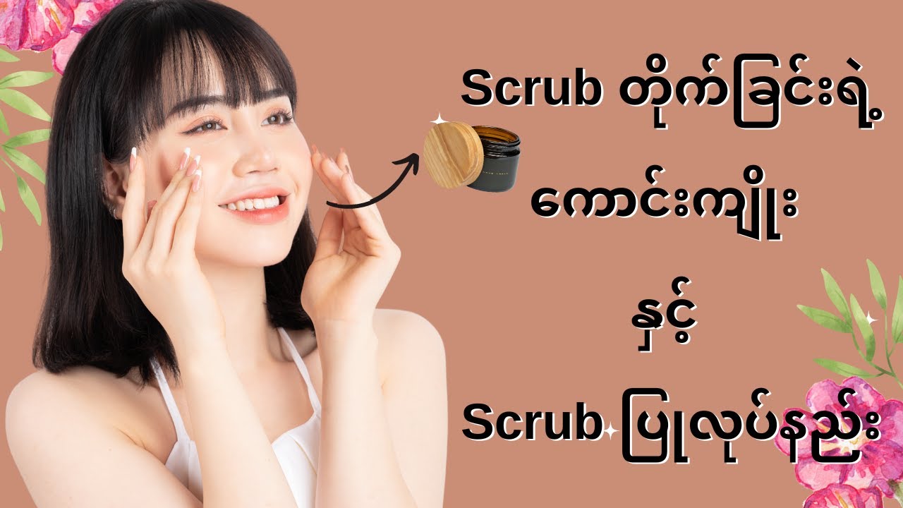 Scrub တိုက်ခြင်းရဲ့ အကျိုးကျေးဇူးနှင့် အိမ်တွင်း Scrub ပြုလုပ်နည်းများ #Thinyupar