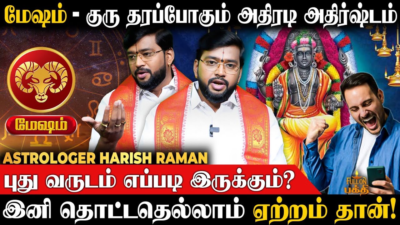 🔴 Mesham | 2026-ல் 100% உங்கள் வாழ்க்கையே மாறப்போகுது! | 2026 New Year Rasi Palan | Harish Raman