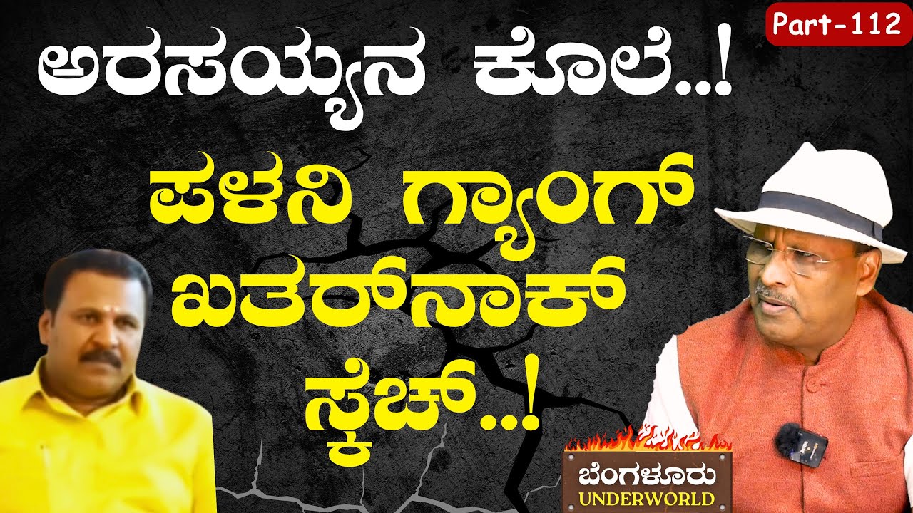 Ep-112|‌ಅರಸಯ್ಯನ ಕೊಲೆಗೆ ತಯಾರಾಯ್ತು ಸ್ಕೆಚ್..! | Bengaluru Underworld | S K Umesh | Gaurish Akki Studio