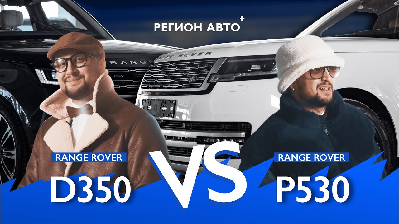 Range rover сравниваем - RR P530 vs RR D350 – какой авто круче? Регион авто !