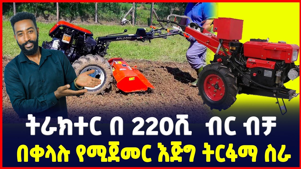 በ220 ሺ ብር ትራክተር | እጅግ ትርፋማ ስራ ብትንሽ ካፒታል | profitable Business| Agriculture| Ethiopia
