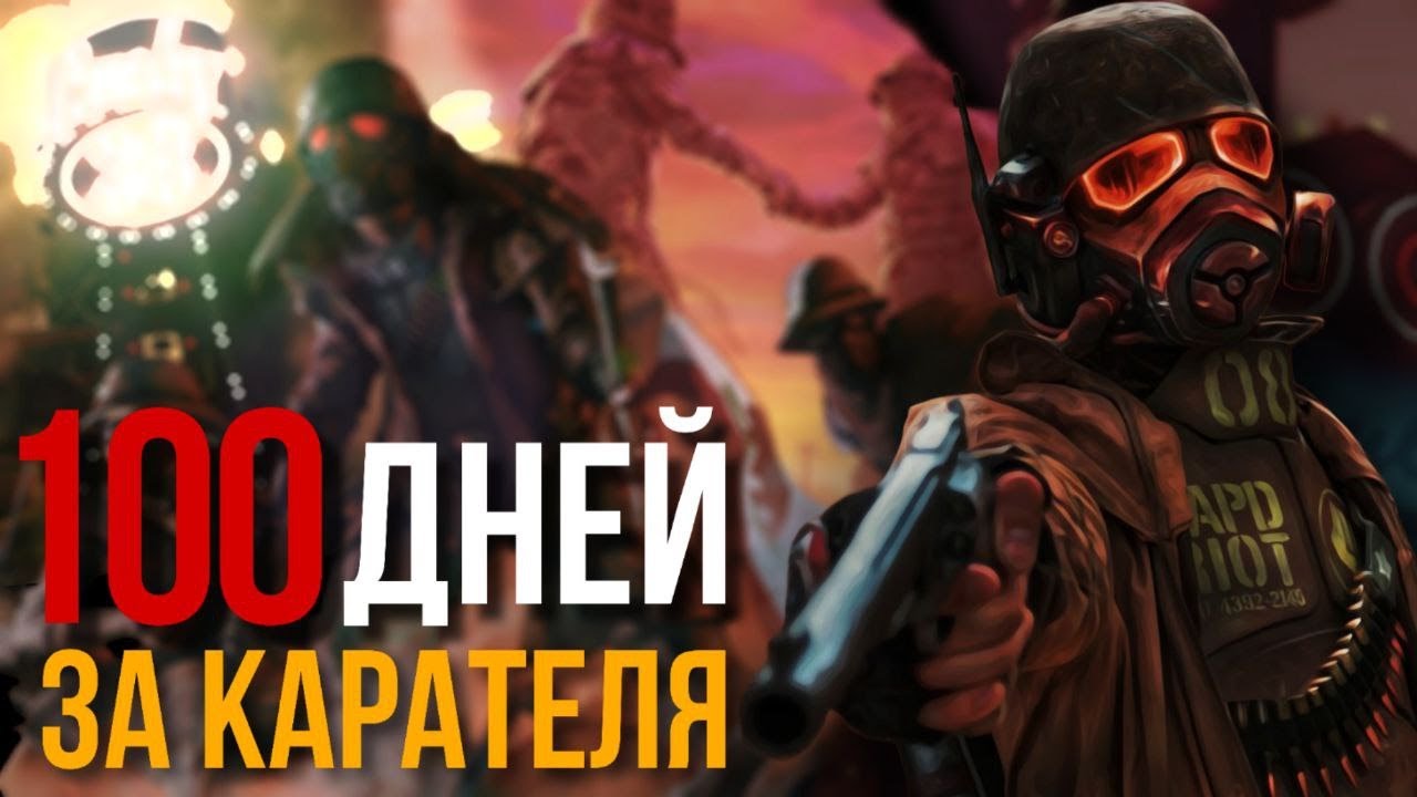 100 ДНЕЙ ЗА КАРАТЕЛЯ | Fallout New Vegas