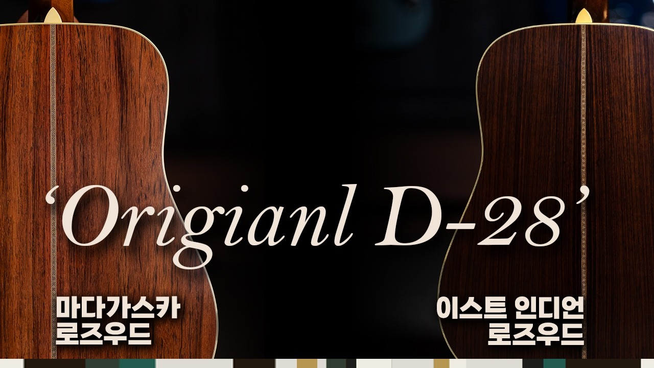 진정한 D-28 사운드를 찾으신다면 추천드립니다. aka Customshop D-28 1937 !! (Expert D-28 Authentic 1937 aged 마다가스카&인디언