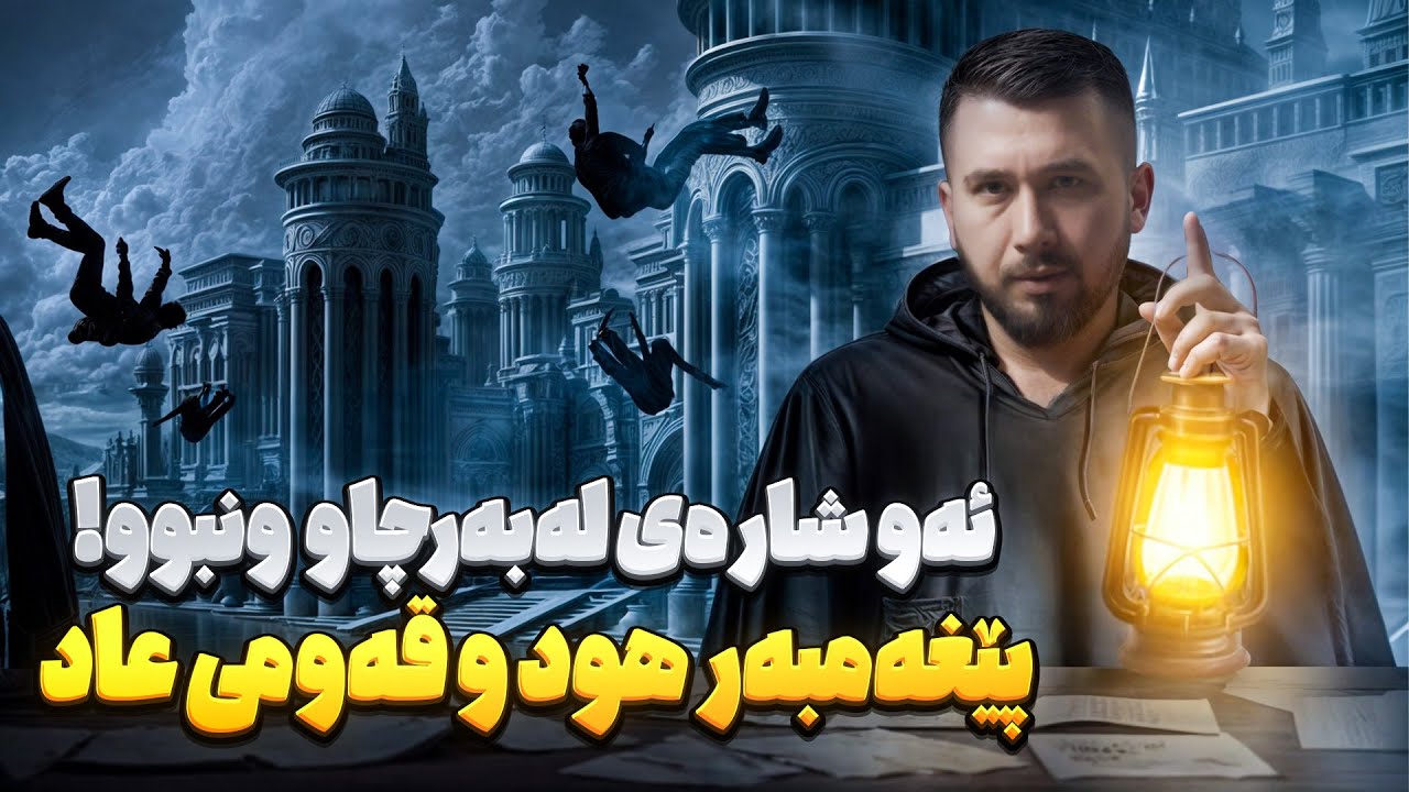 لەناوچوونی قەومی عاد چۆنبوو | سێیەمین پێغەمبەر هود | ئەرکان لقمان بەرنامەی بزر #13