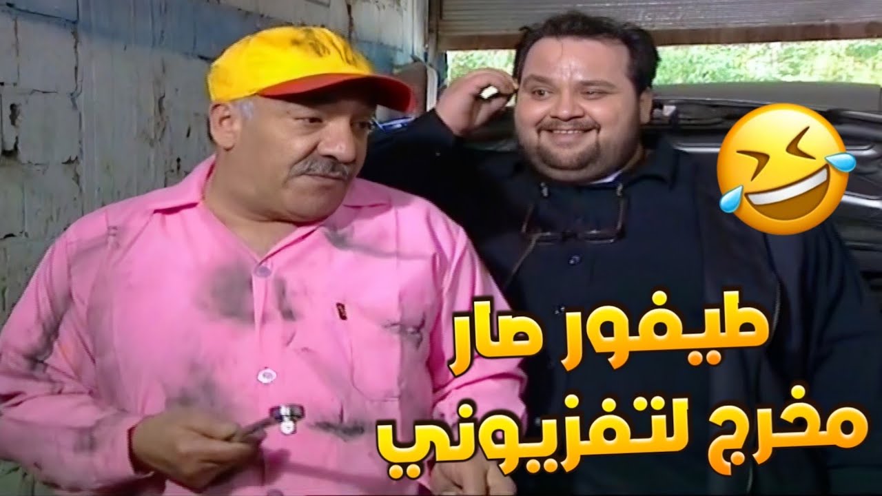 طيفور بحجة يصير مخرج تلفزيوني تزوج ام درويش ولعب بعقل ابنه درويش !!