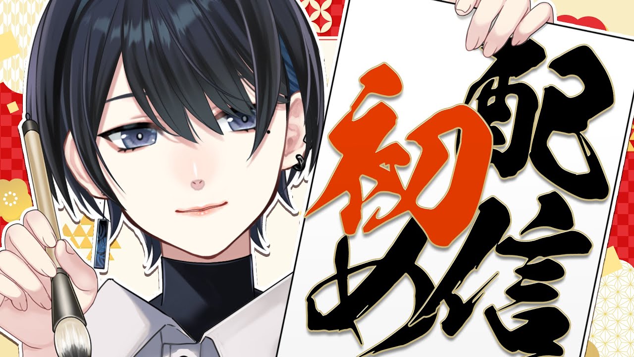 🎍#配信初め｜目標＆振り返り🔹今年の目標ビンゴ作る🎯｜#サツキノコト #雑談 #中性ボイス #少年Vtuber #中性Vtuber #初見さん大歓迎