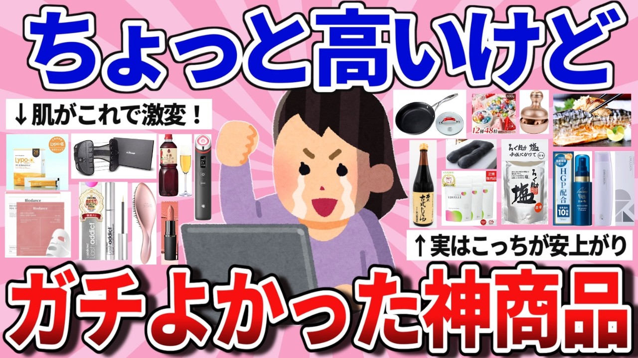 【有益】お値段以上！ちょっと高いけどガチで買ってよかった神商品