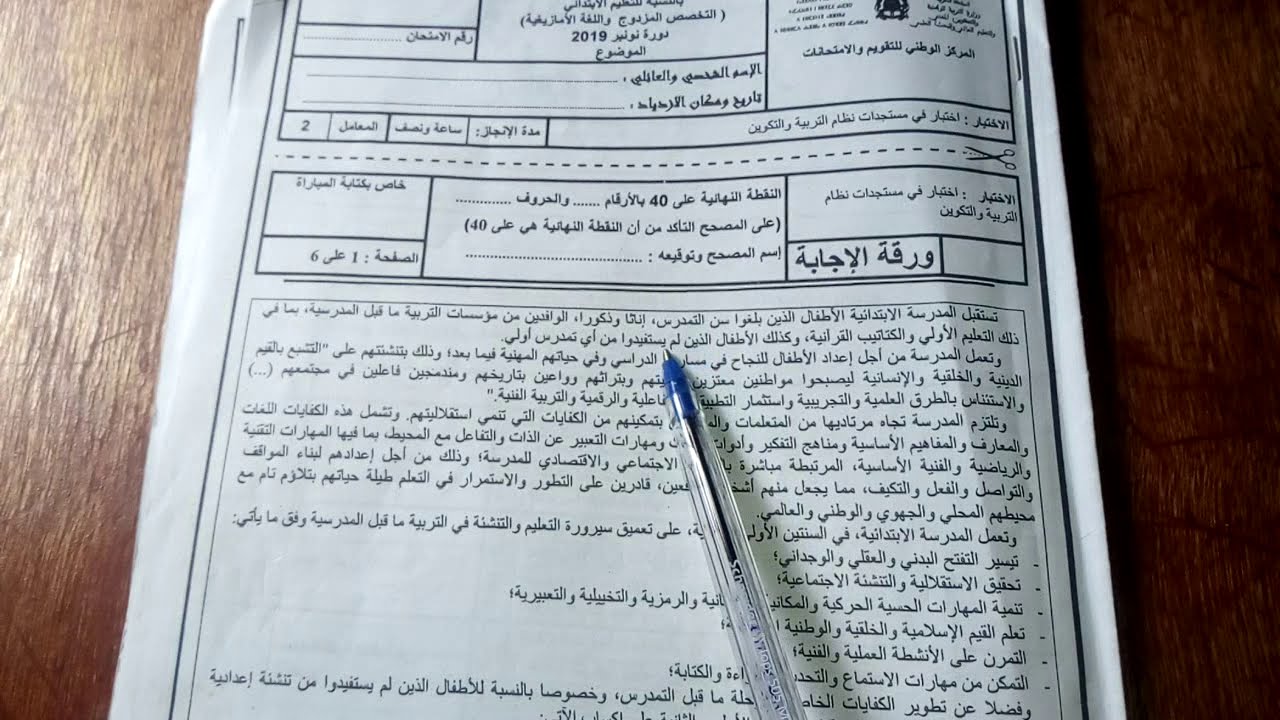 الجزء الأول : تصحيح امتحان مباراة التعليم ( علوم التربية ) المستوى الابتدائي  مزدوج دورة نونبر 2019