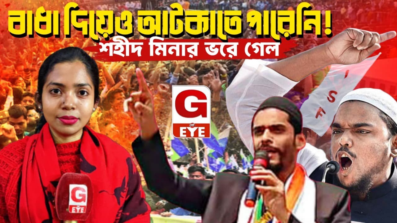 ISF সমর্থকদের শহীদ মিনারে আসতে বাধা দেওয়ার অভিযোগ তৃণমূলের বিরুদ্ধে | কানায় কানায় ভরা মাঠ........