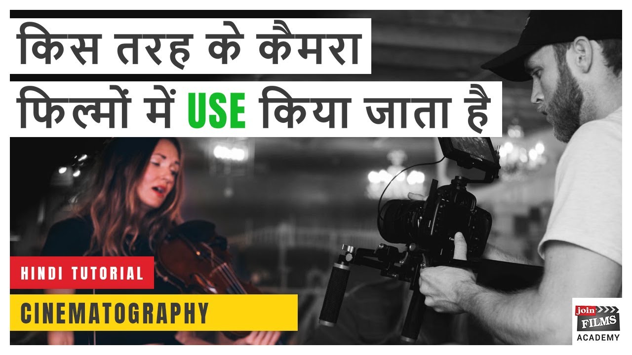 DSLR और MIRRORLESS में क्या अंतर है | Cinematography Tutorial | Learn Cinematography | Joinfilms