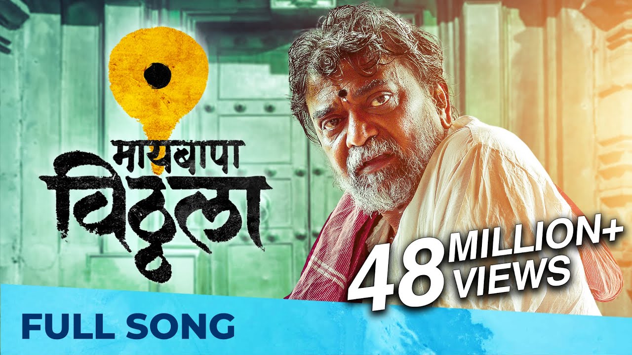 Maai Bappa Vithala | New Vithal Song | Ajay Gogawale, Atul Gogawale | Nitin-Prasad, Mukund Bhalerao