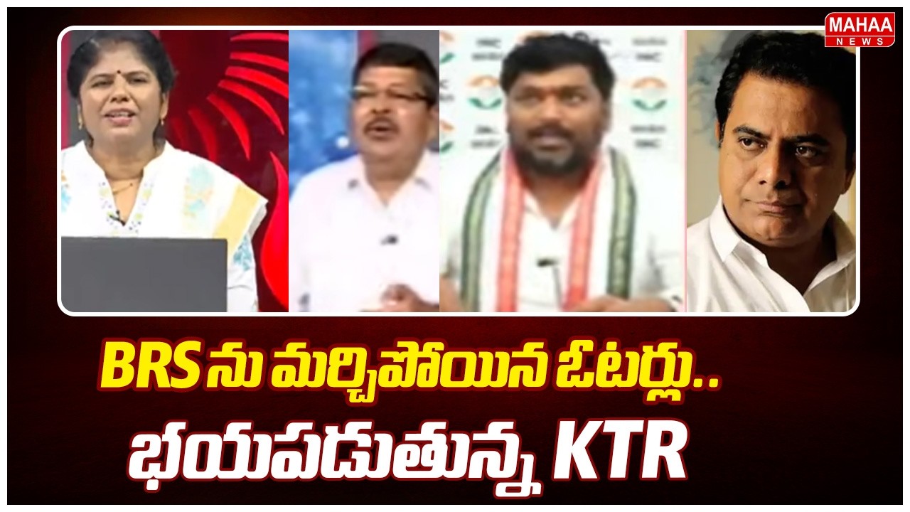 BRS ను మర్చిపోయిన ఓటర్లు..భయపడుతున్న KTR | Congress leader Key Comments On BRS Party