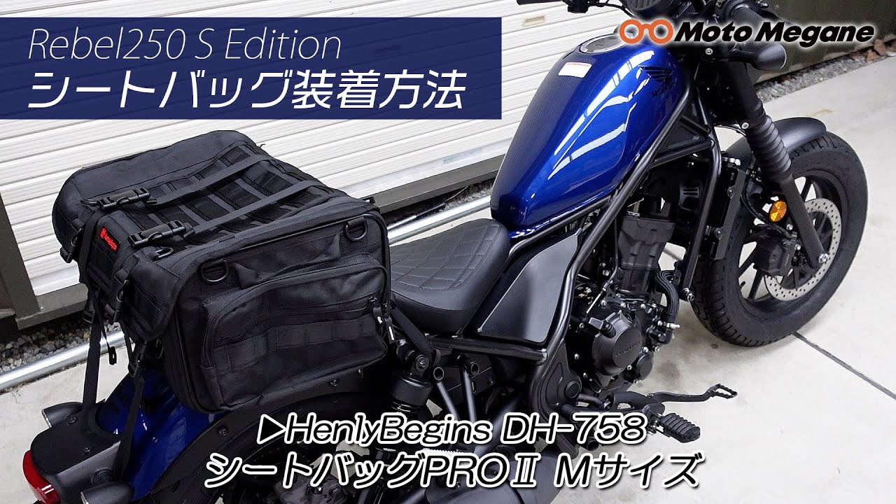 レブル250にヘンリービギンズのシートバッグをつけてみた！「HenlyBegins DH-758 シートバッグPROMⅡ Mサイズ」