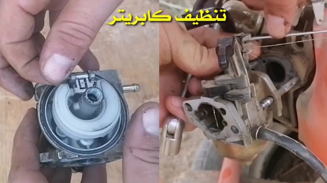 تنطيف الكابريتر فتح وتنضيف كابريتر المولد طريقة تفصيخ الكابريتر