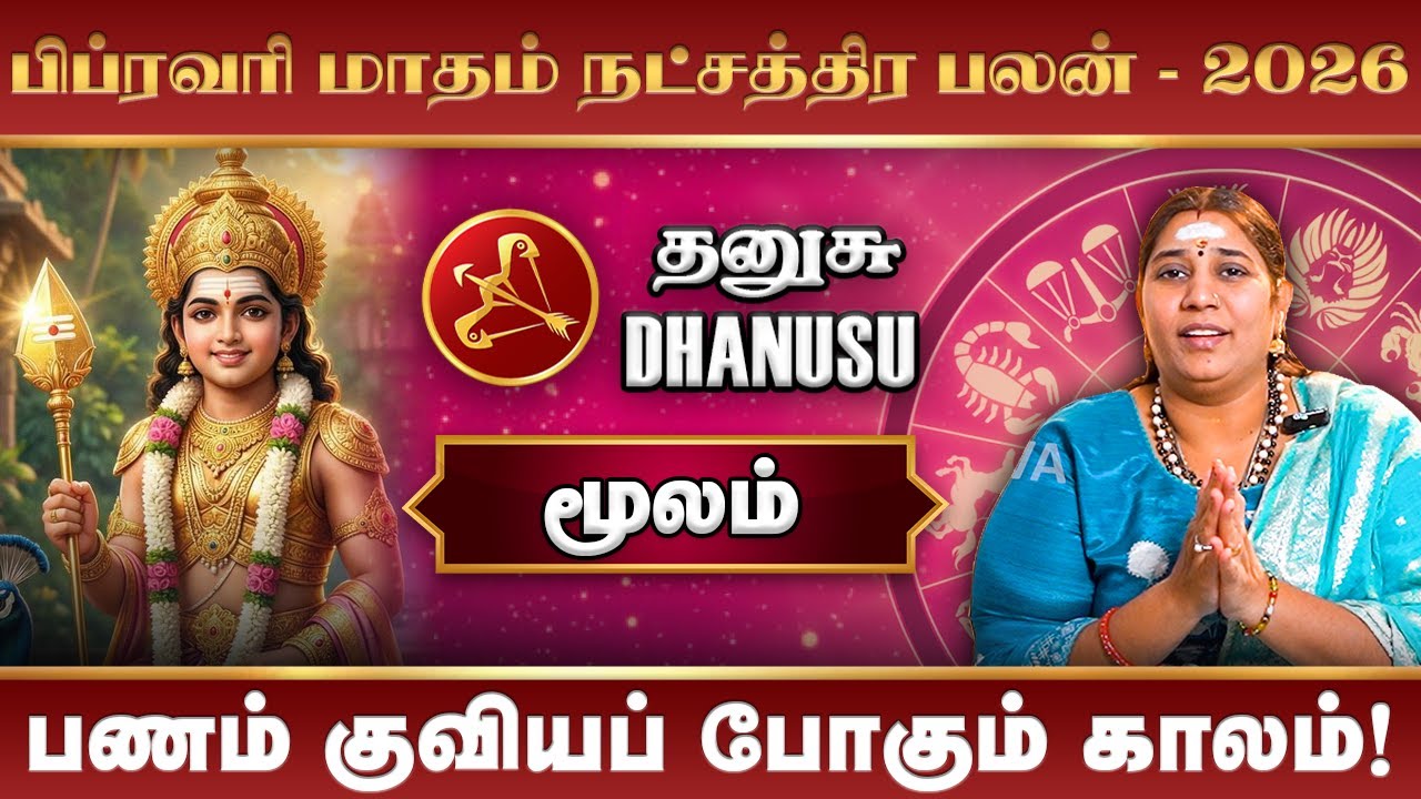 February Month Rasi Palan 2026 Dhanusu | பிப்ரவரி மாத ராசிபலன் #rasipalan #moolam #dhanusu